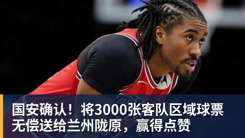 国安确认!将3000张客队区域球票无偿送给兰州陇原,赢得点赞