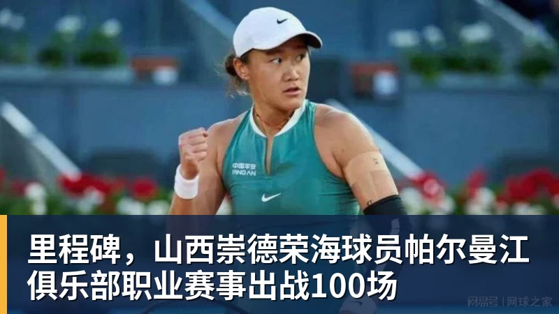 九游体育里程碑,山西崇德荣海球员帕尔曼江俱乐部职业赛事出战100场