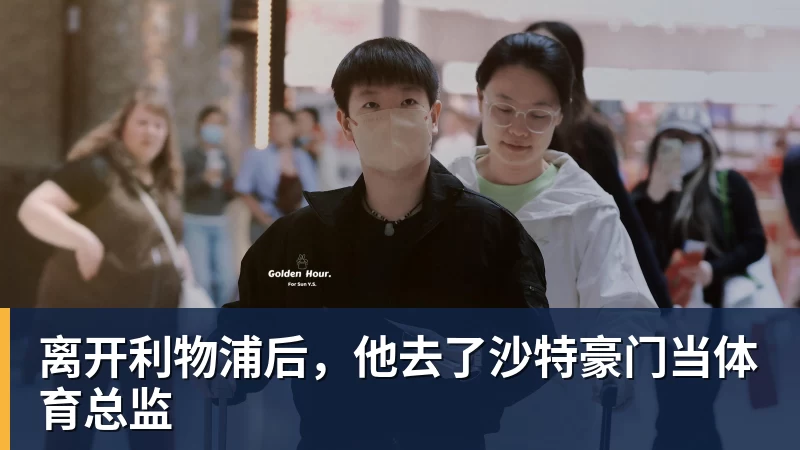 离开利物浦后，他去了沙特豪门当体育总监