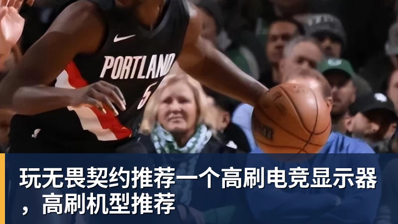 玩无畏契约推荐一个高刷电竞显示器，高刷机型推荐