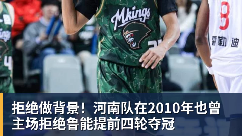 拒绝做背景!河南队在2010年也曾主场拒绝鲁能提前四轮夺冠