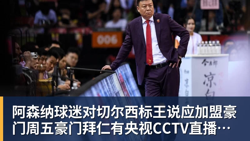 九游体育阿森纳球迷对切尔西标王说应加盟豪门周五豪门拜仁有央视CCTV直播前北京国安外援金玟哉依然在球队效力
