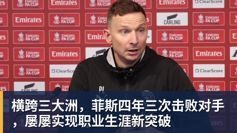 横跨三大洲，菲斯四年三次击败对手，屡屡实现职业生涯新突破