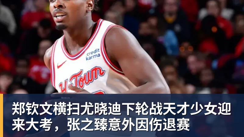 九游体育郑钦文横扫尤晓迪下轮战天才少女迎来大考，张之臻意外因伤退赛