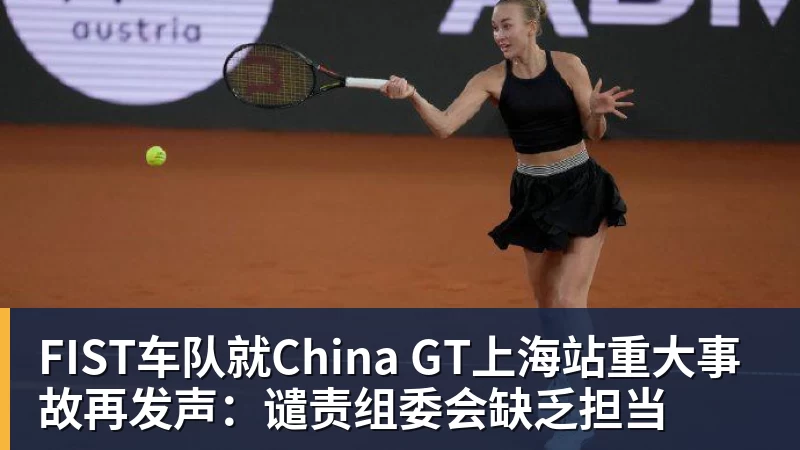 九游体育FIST车队就China GT上海站重大事故再发声:谴责组委会缺乏担当