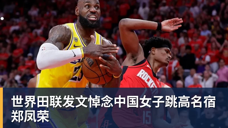 世界田联发文悼念中国女子跳高名宿郑凤荣