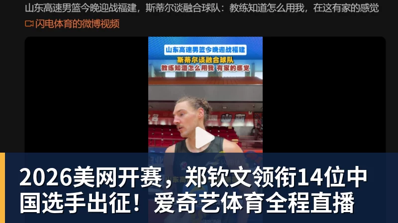 2026美网开赛,郑钦文领衔14位中国选手出征!爱奇艺体育全程直播