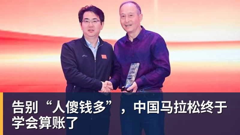 告别“人傻钱多”，中国马拉松终于学会算账了