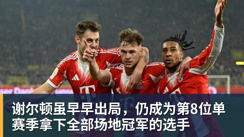 九游体育谢尔顿虽早早出局，仍成为第8位单赛季拿下全部场地冠军的选手
