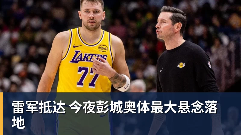 雷军抵达 今夜彭城奥体最大悬念落地