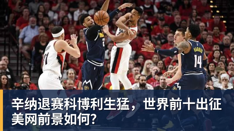 辛纳退赛科博利生猛，世界前十出征美网前景如何？