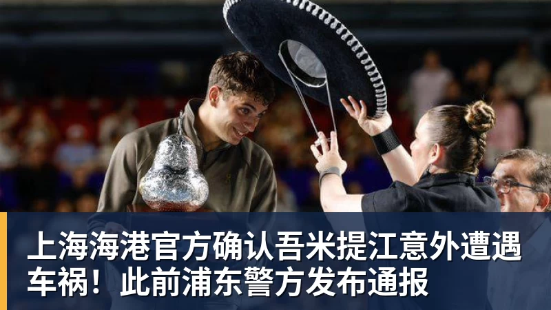 九游体育上海海港官方确认吾米提江意外遭遇车祸！此前浦东警方发布通报