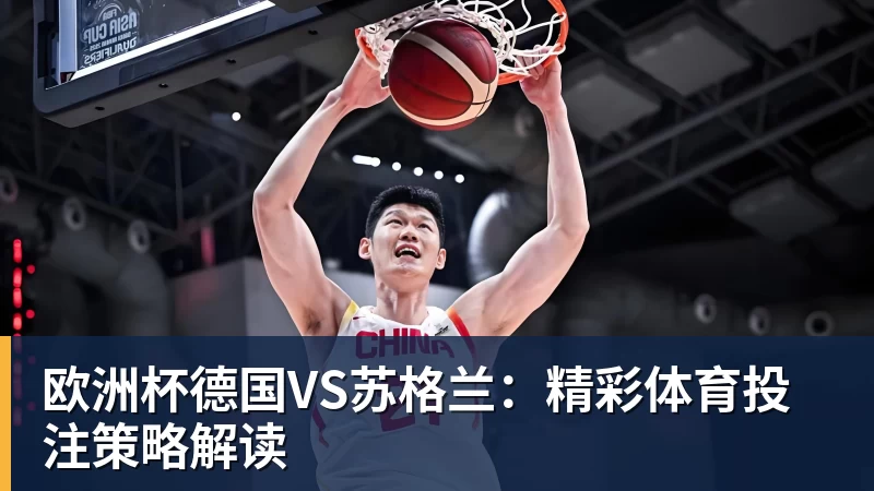 欧洲杯德国VS苏格兰:精彩体育投注策略解读