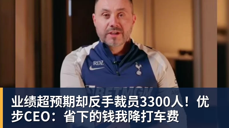 业绩超预期却反手裁员3300人!优步CEO:省下的钱我降打车费