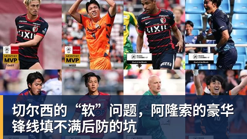 切尔西的“软”问题,阿隆索的豪华锋线填不满后防的坑