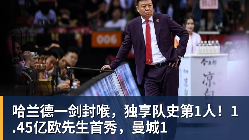 九游体育哈兰德一剑封喉，独享队史第1人！1.45亿欧先生首秀，曼城1