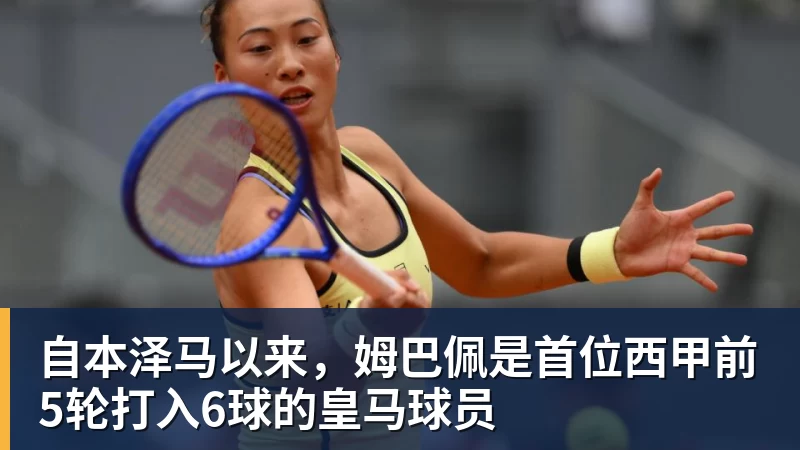 自本泽马以来，姆巴佩是首位西甲前5轮打入6球的皇马球员