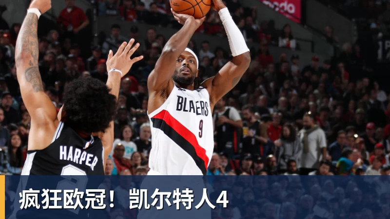 疯狂欧冠！凯尔特人4