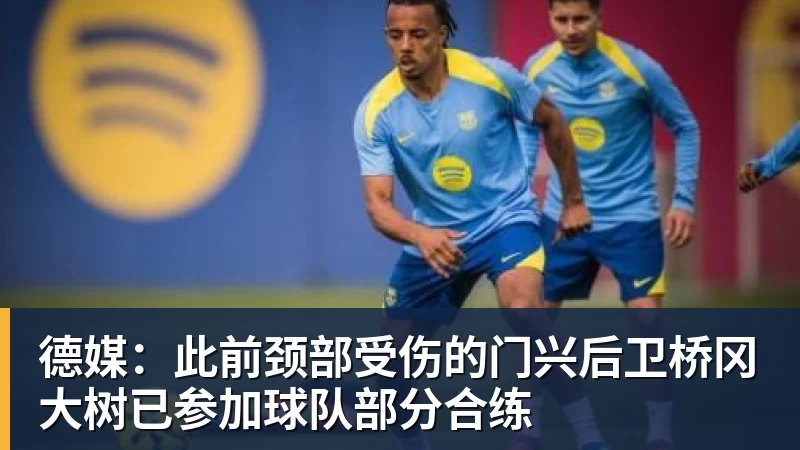 德媒：此前颈部受伤的门兴后卫桥冈大树已参加球队部分合练
