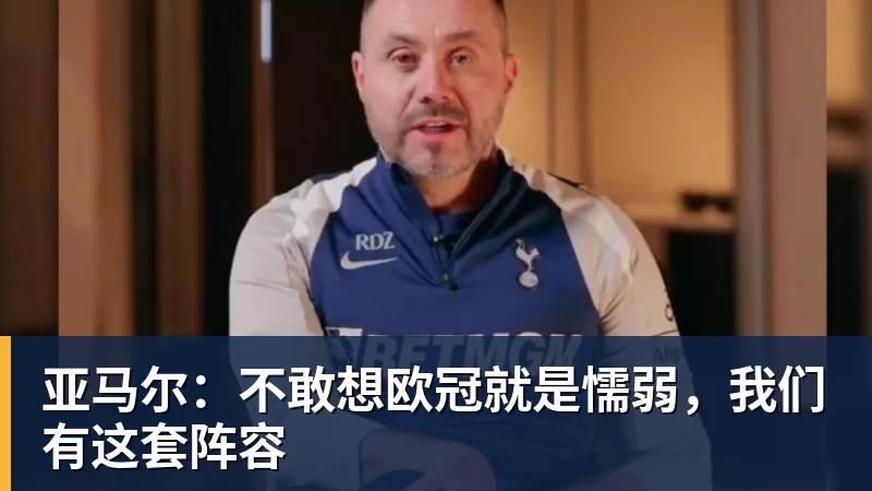 亚马尔：不敢想欧冠就是懦弱，我们有这套阵容
