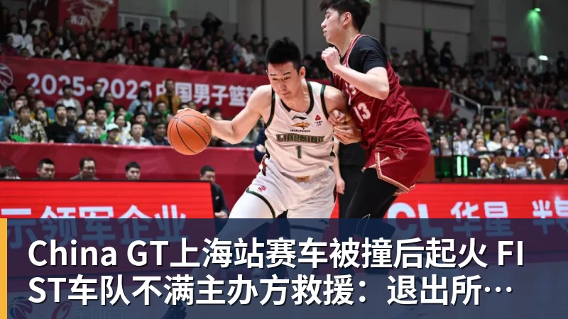 九游体育China GT上海站赛车被撞后起火 FIST车队不满主办方救援：退出所有China GT系列赛