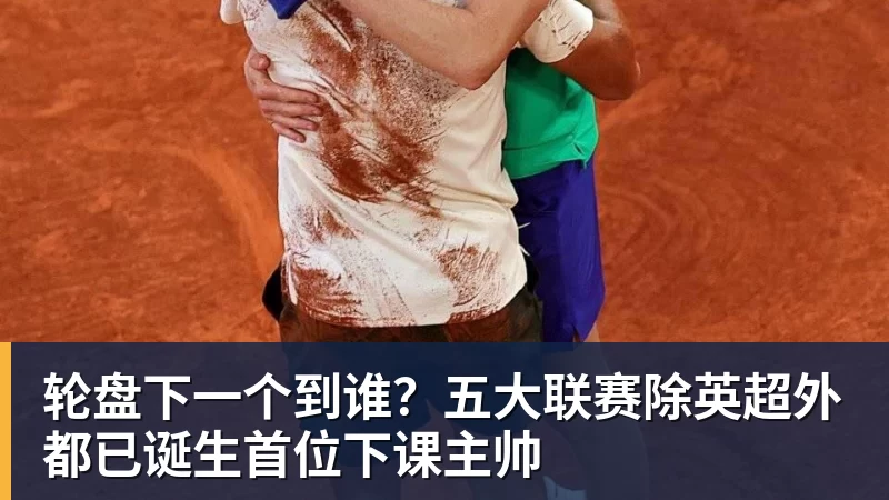 轮盘下一个到谁?五大联赛除英超外都已诞生首位下课主帅