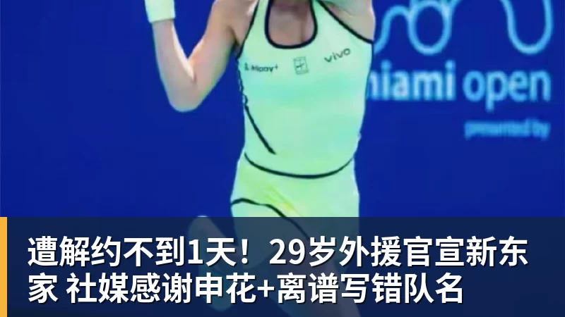 遭解约不到1天！29岁外援官宣新东家 社媒感谢申花+离谱写错队名