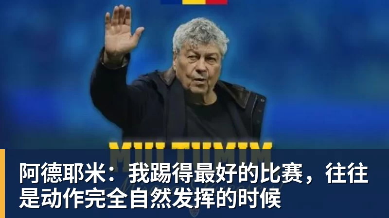 阿德耶米:我踢得最好的比赛,往往是动作完全自然发挥的时候