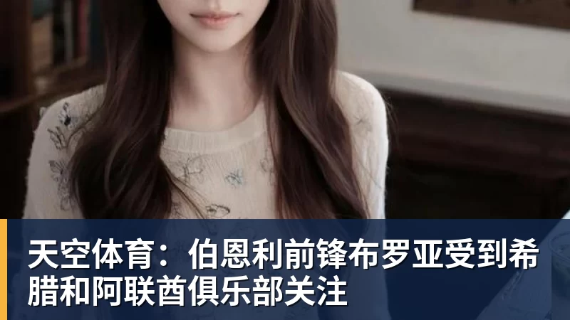 九游体育天空体育：伯恩利前锋布罗亚受到希腊和阿联酋俱乐部关注