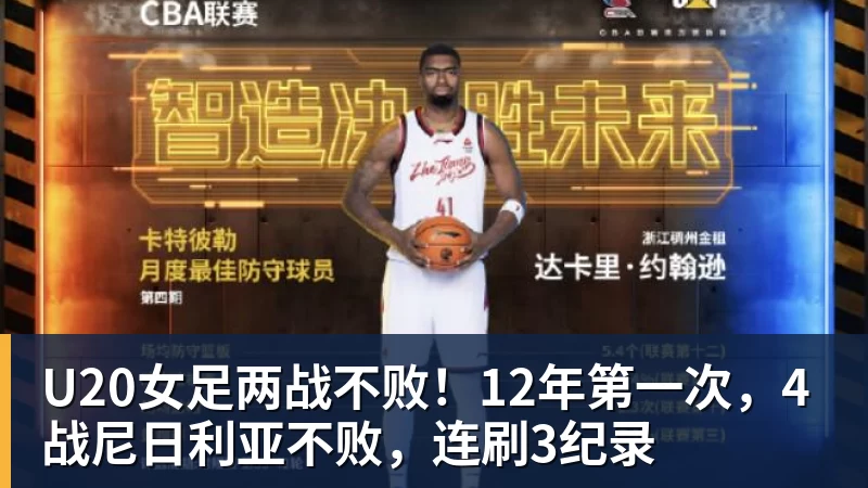 U20女足两战不败！12年第一次，4战尼日利亚不败，连刷3纪录