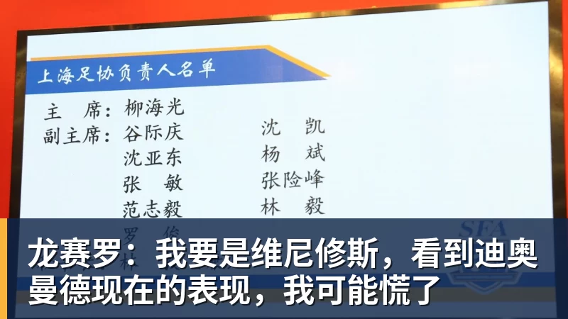 九游体育龙赛罗:我要是维尼修斯,看到迪奥曼德现在的表现,我可能慌了