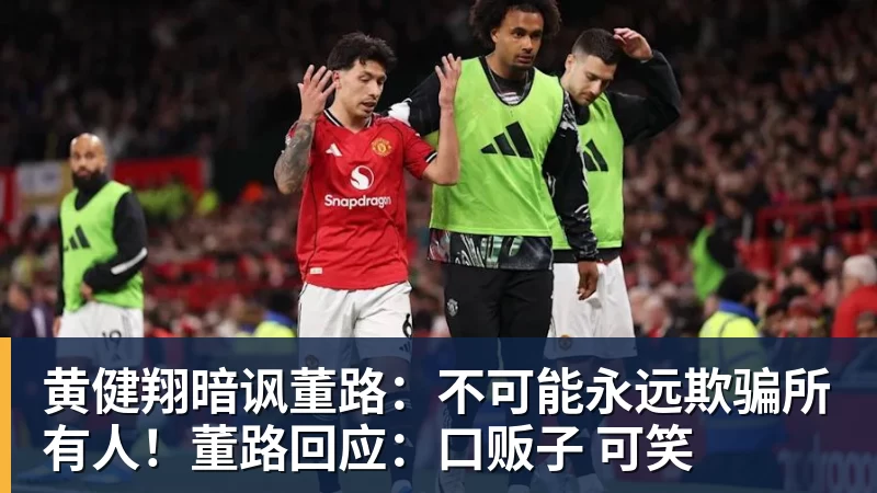 九游体育黄健翔暗讽董路：不可能永远欺骗所有人！董路回应：口贩子 可笑