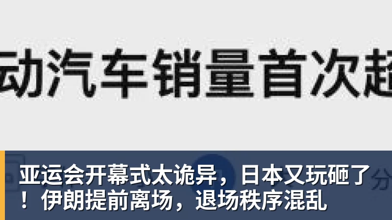 九游体育亚运会开幕式太诡异,日本又玩砸了!伊朗提前离场,退场秩序混乱