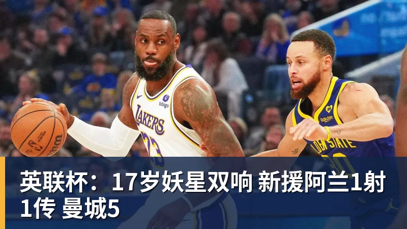 九游体育英联杯:17岁妖星双响 新援阿兰1射1传 曼城5