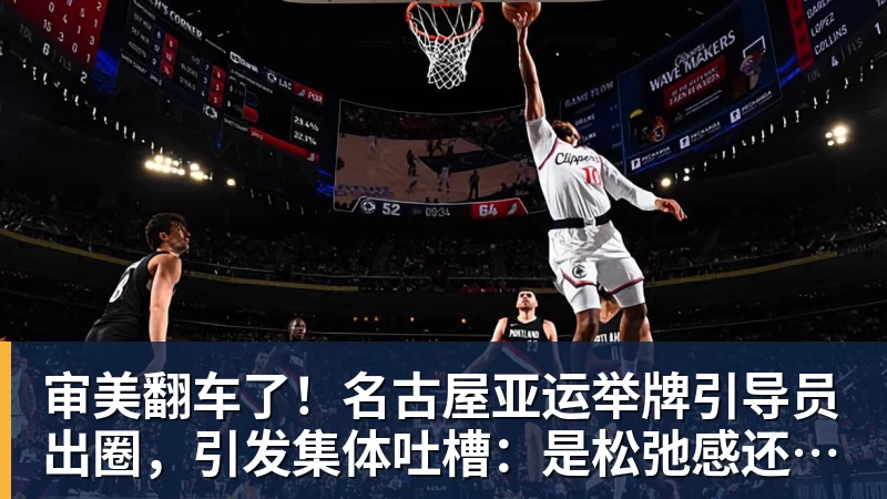 审美翻车了！名古屋亚运举牌引导员出圈，引发集体吐槽：是松弛感还是太随意？