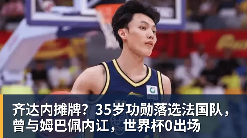 齐达内摊牌？35岁功勋落选法国队，曾与姆巴佩内讧，世界杯0出场