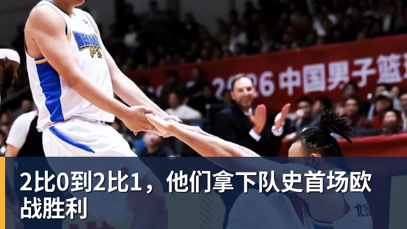 2比0到2比1，他们拿下队史首场欧战胜利