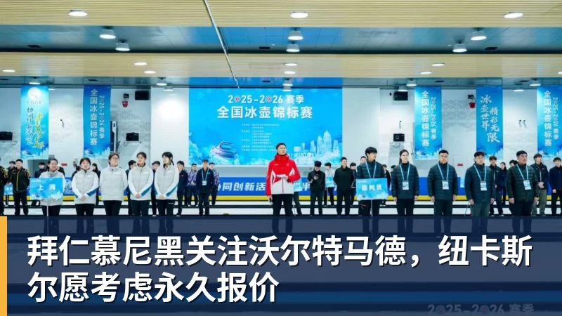 拜仁慕尼黑关注沃尔特马德，纽卡斯尔愿考虑永久报价
