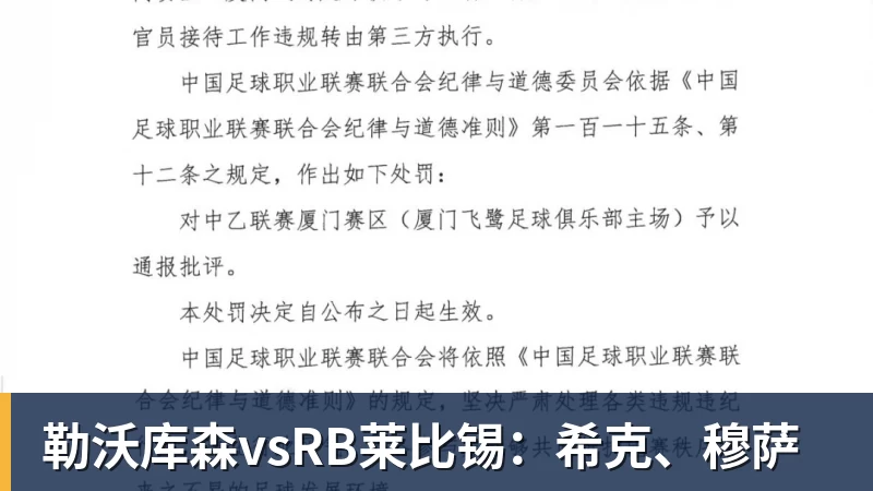 勒沃库森vsRB莱比锡：希克、穆萨