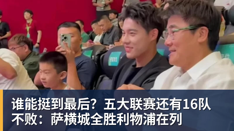 谁能挺到最后？五大联赛还有16队不败：萨横城全胜利物浦在列