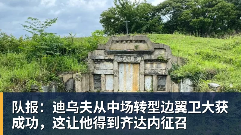 队报:迪乌夫从中场转型边翼卫大获成功,这让他得到齐达内征召