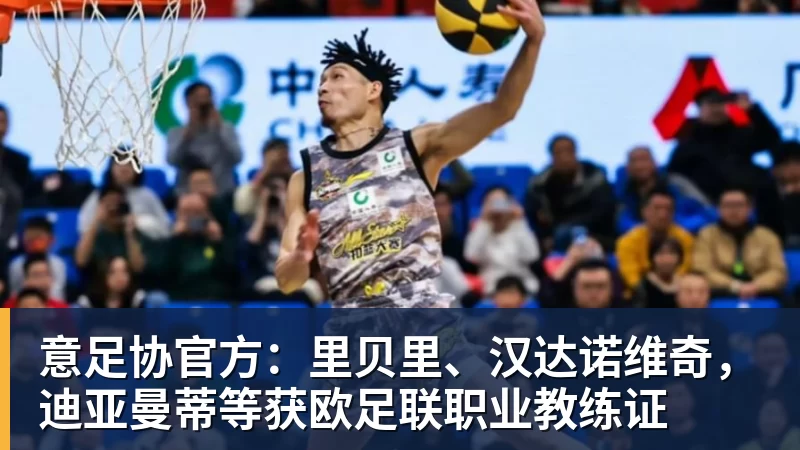意足协官方：里贝里、汉达诺维奇，迪亚曼蒂等获欧足联职业教练证