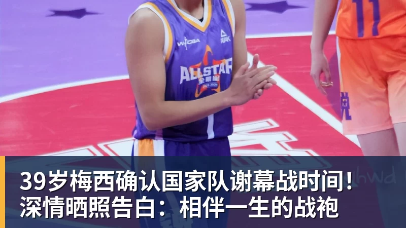 九游体育39岁梅西确认国家队谢幕战时间!深情晒照告白:相伴一生的战袍