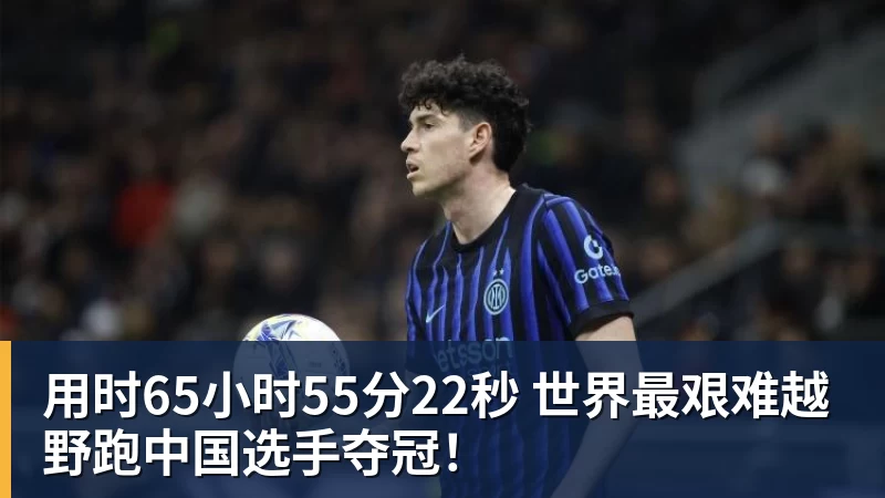用时65小时55分22秒 世界最艰难越野跑中国选手夺冠！