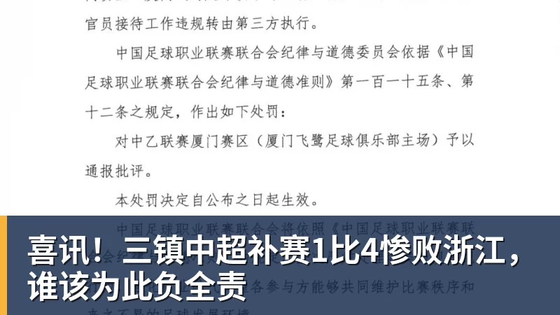 九游体育喜讯！三镇中超补赛1比4惨败浙江，谁该为此负全责