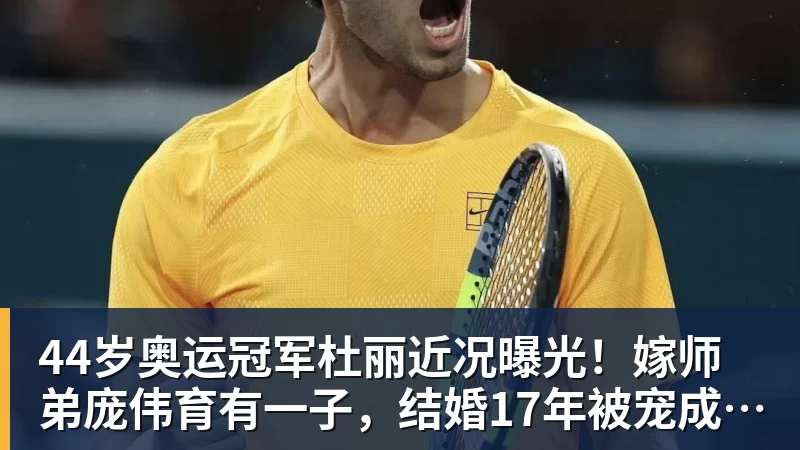 44岁奥运冠军杜丽近况曝光!嫁师弟庞伟育有一子,结婚17年被宠成公主
