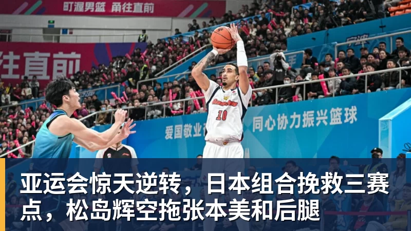 亚运会惊天逆转,日本组合挽救三赛点,松岛辉空拖张本美和后腿