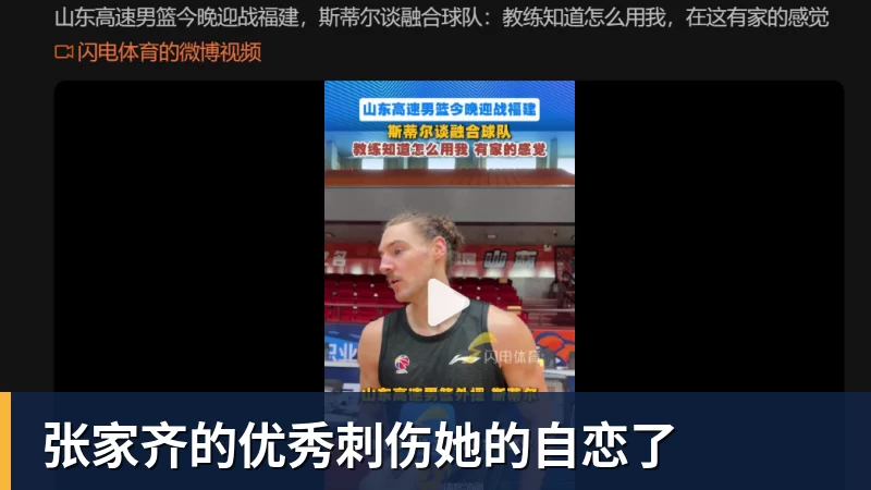 九游体育张家齐的优秀刺伤她的自恋了