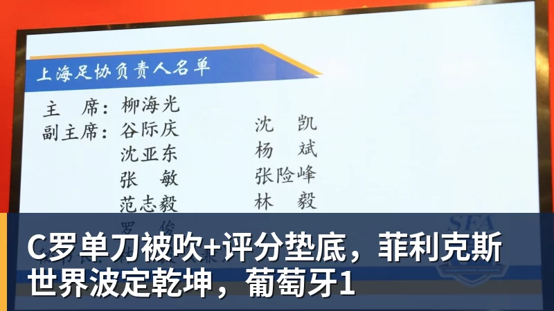 C罗单刀被吹+评分垫底，菲利克斯世界波定乾坤，葡萄牙1