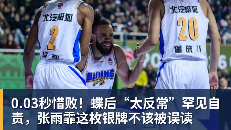 九游体育0.03秒惜败！蝶后“太反常”罕见自责，张雨霏这枚银牌不该被误读